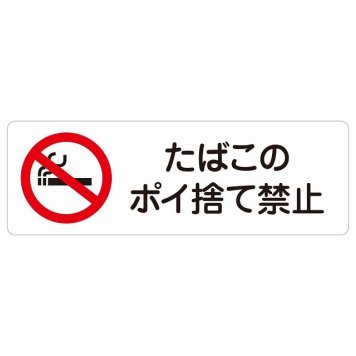 たばこのポイ捨て禁止 サインステッカー シール 長方形 犯罪防止 防犯 迷惑行為 事故防止 安全対策 注意喚起 警告 お願い 防水 屋内 屋外 ピクトサイン 表示 案内 場所 看板 施設 おしゃれ シンプル