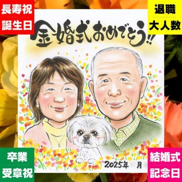 ギフト 似顔絵 金婚式 贈り物 プレゼント 名入れ 手描き 金婚式 結婚記念日 結婚50周年 お祝い 記念日 お母さん 祖父母 両親 家族 夫婦 お父さん 修正無料 下書き確認 名入れ そっくり 宝物 喜ばれる 似てる 50周年 感謝 長寿 思い出 色紙 百寿祝い バレンタインデー 米寿祝い 感動 お祝いの品 メモリアルギフト おすすめ ホワイトデー 喜寿祝い