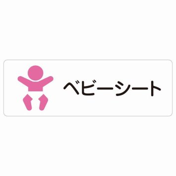 ベビーシート サインステッカー シール 長方形 トイレ 案内 防水 屋内 屋外 ピクトサイン 表示 案内 場所 看板 目印 施設 おしゃれ シンプル