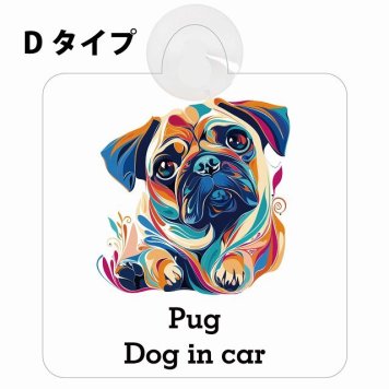Dog in car Pug パグ Dタイプ 吸盤 収れん火災防止 セーフティサイン 安全対策 車内用 安全運転 煽り運転対策 安全対策 カラフル ポップアート風 アニメ風 かわいい イラスト カーサイン 吸盤