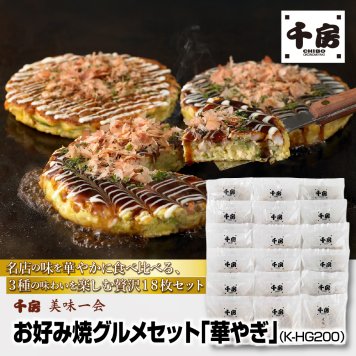 千房 美味一会 お好み焼グルメセット「華やぎ」（K-HG200)女子会 子供 お好み焼き おこのみやき お好み焼 ギフト ギフトセット セット グルメセット 宅飲み 宅飲 リモート 飲み会 パーティー  家族  おやつ つまみ おつまみ おかず お中元 お歳暮 歳暮 贈答 ご贈答 誕生日 御祝 お祝い お祝 おいわい プレゼント千房 ちぼう CHIBO chibo 