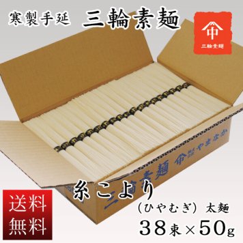  送料無料 お徳用 ダンボール箱入 糸こより（ひやむぎ）　太麺　３８束 そうめん ギフト お返しに