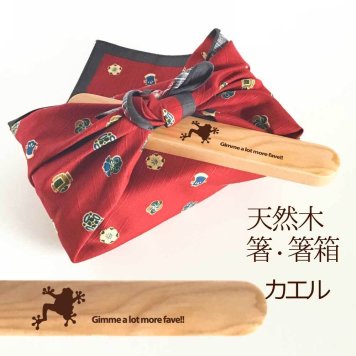 【お名入れ可能】Fave カエル 木の箸・箸箱 21cm 19cm 天然木 ヘムロック 箸 箸箱 お弁当 オリジナル 蛙 両生類 爬虫類 動物 アニマル クリスマス