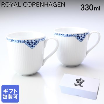 ロイヤルコペンハーゲン プリンセス ペアマグカップ マグ コップ ペア 2個セット 1104932(1055289) 【スペシャルラッピング660円(別売り)】 北欧食器 洋食器 送別会 誕生日 お中元 還暦祝い 結婚祝い 結婚式 高級 父の日 母の日 ホワイトデー