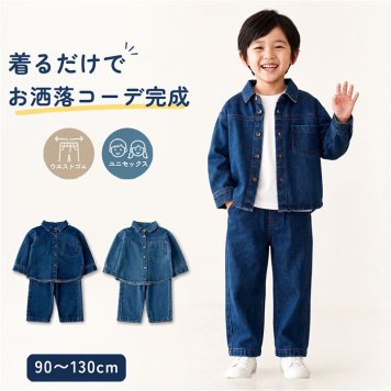 キッズ デニム セットアップ 通販 長袖 パンツ ロングパンツ 長ズボン デニムパンツ 男の子 女の子 子供服 上下セット カジュアル おしゃれ かわいい 可愛い ボトムス 無地 シンプル 保育園 幼稚園 お出かけ 贈り物 ギフト