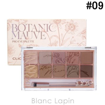 クリオ CLIO プロアイパレット #09 BOTANIC MAUVE ボタニックモブ 0.7gx10