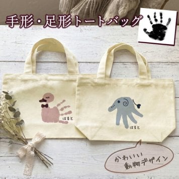 手形足形 赤ちゃん 新生児 ベビー キッズ 手形アート 手形 足形 記念 孫 子供 プレゼント オリジナル グッズ 名前入り 名入れ トートバッグ バッグ トート かばん レディース メンズ 可愛い かわいい