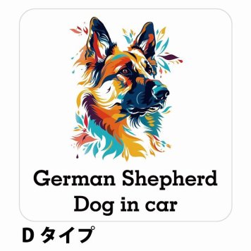 Dog in car German Shepherd ジャーマンシェパード Dタイプ サインステッカー シール 正方形 13x13cm 防水 屋内 屋外 セーフティサイン 安全対策 車用 安全運転 煽り運転対策 安全対策 カラフル ポップアート風 アニメ風 かわいい イラスト カーサイン
