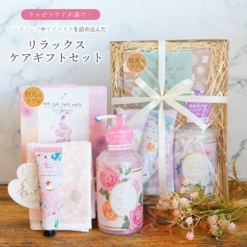 【 ラッピングでお届け 】えらべるリラックスケアギフトセット アイマスク ハンドクリーム ハンドソープ ながら温アイマスク ハンカチ 女性 雑貨 プレゼント 実用的 プレゼント 母の日 誕生日 お祝い お返し のし お礼 プチギフト 無料ラッピング メッセージカード