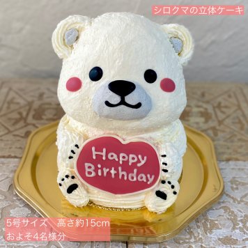 シロクマ(ハートプレート)の立体ケーキ 立体 ケーキ 可愛い 子供 誕生日  人気 夏 プレゼント 動物 こども しろくま