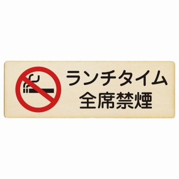 ランチタイム全席禁煙 プレート 木製 長方形 18x6cm 安全対策 注意喚起 警告 お願い サインプレート ピクトサイン 表示 案内 場所 看板 施設 おしゃれ シンプル