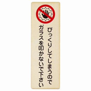 びっくりしてしまうのでガラスを叩かないで プレート 木製 長方形 縦書き 6x18cm 迷惑行為 事故防止 ペットショップ 安全対策 注意喚起 警告 お願い ピクトサイン 表示 案内 場所 看板 施設 おしゃれ シンプル