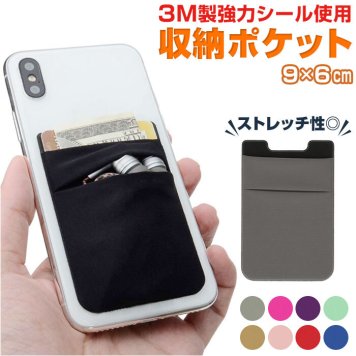 スマホ カード収納 背面ポケット カードポケット カードケース スマートフォン 通販 スマホポケット 背面 ポケット カードホルダー カバー ケース シール 伸縮 iphone アイフォン android アンドロイド スマホカー