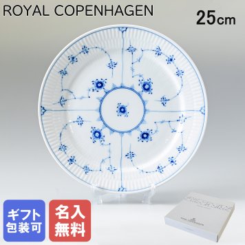 【名入れ無料】 ロイヤルコペンハーゲン プレート 25cm ブルーフルーテッド プレイン 1101625 (1017201) 【スペシャルラッピング660円(別売り)】 北欧食器 洋食器 送別会 誕生日 お中元 還暦祝い 結婚祝い 結婚式 高級 父の日 母の日 成人祝い ホワイトデー