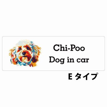 Dog in car Chi-Poo チワプー Eタイプ サインステッカー シール 長方形 15x5cm 防水 屋内 屋外 セーフティサイン 安全対策 車用 安全運転 煽り運転対策 安全対策 カラフル ポップアート風 アニメ風 かわいい イラスト カーサイン