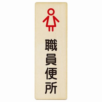 トイレ プレート 木製 職員便所 女 アウトラインタイプ 女性 長方形 縦書き 6x18cm ドア ピクトサイン トイレマーク表示 案内 学校 保育所 幼稚園 職員 御手洗 TOILET おしゃれ シンプル