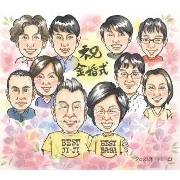 贈り物 金婚式 似顔絵 ギフト 名入れ 手描き プレゼント 金婚式 結婚記念日 お祝い 結婚50周年 記念日 大人数 夫婦 祖父母 家族 お母さん 両親 お父さん 名入れ 下書き確認 修正無料 実績多数 そっくり かわいい サプライズ 節目 50周年 思い出 感謝 長寿 感動 記念 オーダーメイド 笑顔 記念品 宝物 喜ばれる 一生もの 親孝行 学生 閉校記念