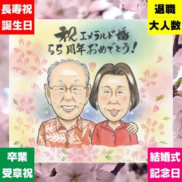 似顔絵 ギフト エメラルド婚式 プレゼント 贈り物 名入れ 手描き エメラルド婚式 お祝い 結婚記念日 記念日 結婚55周年 お母さん 夫婦 両親 お父さん 家族 名入れ 下書き確認 修正無料 一生もの 似てる そっくり 親孝行 記念 思い出 感謝 55周年 ホワイトデー 初任給 節目 引っ越し オリジナル イラスト 長寿祝い ハロウィン 感謝の品 カラフル