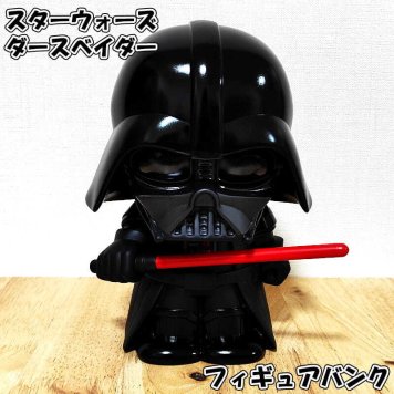 貯金箱 スターウォーズ ダースベイダー 置物 コインバンク かっこいい アメリカン 正規ライセンス品 キャラクター 映画 インテリア 雑貨 ディスプレイ フィギュア ギフト プレゼント