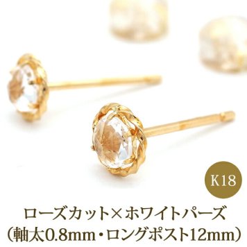 セカンドピアス K18 ホワイトトパーズ ローズカット 特針 軸太 ロングポスト 天然石 誕生石 【品質保証書つき】 日本製 金属アレルギー対応 18金 18K【1個ずつバラ売り】 プレゼント