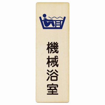 機械浴室 プレート 木製 長方形 縦書き 4x12cm ピクトサイン 表示 案内 場所 看板 目印 施設 おしゃれ シンプル