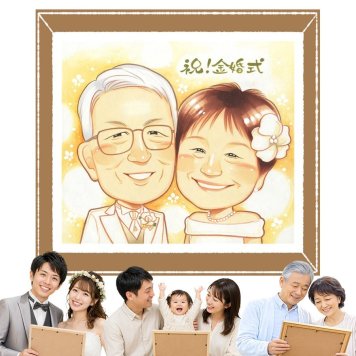 似顔絵 プレゼント 金婚式 手描き ギフト 贈り物 名入れ 金婚式 記念日 結婚50周年 お祝い 結婚記念日 お父さん 祖父母 お母さん 夫婦 家族 両親 下書き確認 修正無料 名入れ 一生もの 喜ばれる 親孝行 実績多数 50周年 感謝 長寿 思い出 オーダーメイド お祝いの品 感動 感激 色紙 お祝い返し 大量注文 大人数 ウェディングギフト おしゃれ 感謝の品