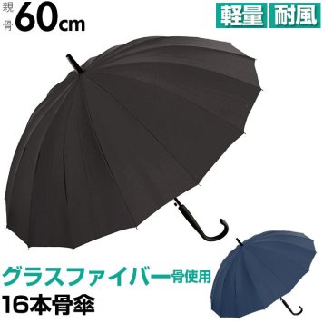 傘 メンズ ジャンプ 通販 16本骨 60センチ 長傘 紳士傘 60cm グラスファイバー 丈夫な シンプル 無地 軽量 ネイビー ブラック カサ 雨傘 プレゼント crux クラックス