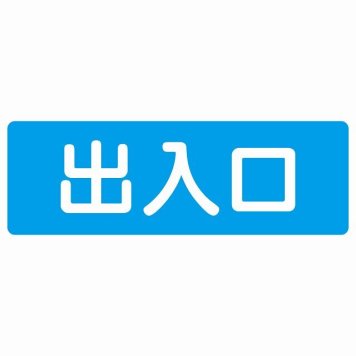 出入口 ブルー ホワイト 長方形 サインステッカー シール 横書き ドア 扉 店舗 施設 玄関 案内 誘導 表示 屋外 屋内 防水 シンプル おしゃれ