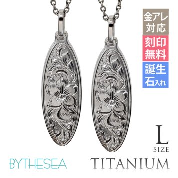 ハワイアンジュエリー ペアネックレス 金属アレルギー 対応 純チタン 刻印 無料 誕生石 オーバル Lサイズ チェーン 長さ選べる ステンレスより軽く肌に優しい カップル プレゼント ハロウィン 【品番：CG-TIP404LP】