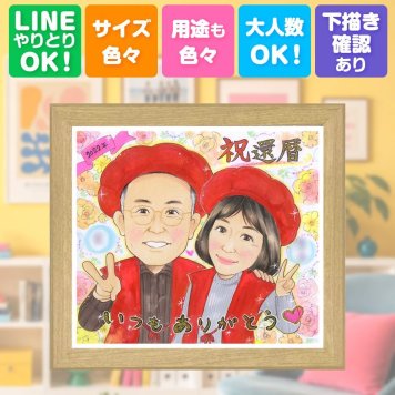 記念日のお祝いに、大切な人に似顔絵を贈りませんか。 似顔絵 贈り物 還暦祝い ギフト 手描き プレゼント 名入れ 記念日 お祝い 長寿 敬老の日 祖父母 ご両親 家族 名入れ 下書き確認 修正無料 宝物 喜ばれる 親孝行 一生もの 宝物 古希 還暦祝い 60歳 長寿祝い おすすめ 贈答品 卒寿祝い 同窓会 ホワイトデー 喜寿祝い 感激 披露宴 お祝い返し 快気祝い 二次会 大量注文 お祝いの品