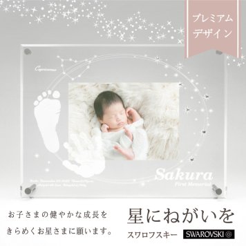 ＜出産記念・お祝いに＞赤ちゃんメモリアルギフト【星にねがいをスワロフスキー】出産祝い・出産内祝い・祖父母・実家・両親・孫ギフト 名入れ 手形足形 命名書 フォトフレーム 手形 足型 お仕立券 名前入り ベビー メモリアル インク キット スタンプ 写真立て 内祝い 出産 お返し  おじいちゃん おばあちゃん100日祝い 初節句 プレゼント 誕生日 バースデー 会社同僚  友人 家族 人気商品 