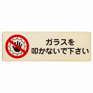 ガラスを叩かないで下さい プレート 木製 長方形 18x6cm 犯罪防止 防犯 迷惑行為 事故防止 安全対策 注意喚起 警告 お願い サインプレート ピクトサイン 表示 案内 場所 看板 施設 おしゃれ シンプル