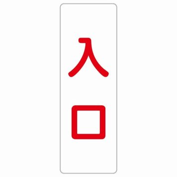 入口 ホワイト レッド 長方形 サインステッカー シール 縦書き ドア 扉 店舗 施設 玄関 案内 誘導 表示 屋外 屋内 防水 シンプル おしゃれ