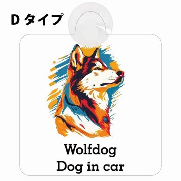 Wolfdog ウルフドッグ Dタイプ 吸盤 収れん火災防止 セーフティサイン 安全対策 車内用 安全運転 煽り運転対策 安全対策 カラフル ポップアート風 アニメ風 かわいい イラスト カーサイン 吸盤