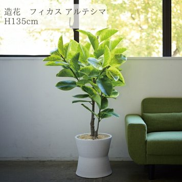 観葉植物 造花 フィカス アルテシマ BROWN 全高約135cm 大型 ゴムの木 フェイクグリーン 本物そっくり おしゃれ インテリア 人工観葉植物 アーティフィシャルグリーン オフィス 店舗 ホテル 開店祝い 室内 フェイク
