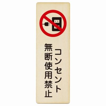 コンセント無断使用禁止 プレート 木製 長方形 縦書き 9x27cm 犯罪防止 防犯 迷惑行為 安全対策 注意喚起 警告 お願い ピクトサイン 表示 案内 場所 看板 施設 おしゃれ シンプル