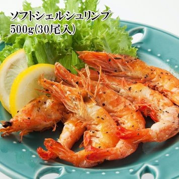 [どれでも5品で送料無料]ソフトシェルシュリンプ 500g (30尾入) ガーリックシュリンプ 海老パスタ 酒蒸し 海老マヨ アボカド和え トムヤムクン パエリア・お味噌汁 バターソテー BBQ 手巻き寿司 冷凍 　　