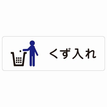 くず入れ サインステッカー シール 長方形 防水 屋内 屋外 ピクトサイン 表示 案内 場所 看板 目印 施設 おしゃれ シンプル