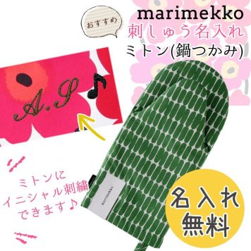 【名入れ無料】 マリメッコ Marimekko ミトン 鍋つかみ Alku アルク グリーン×ホワイト 69621 160 刺しゅう 刺繍 イニシャル