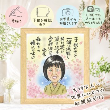 似顔絵 退職 ギフト 名入れ プレゼント 贈り物 手描き 退職 お祝い 記念 送別会 定年退職 定年 お母さん 上司 お父さん 先輩 修正無料 名入れ 下書き確認 喜ばれる 似てる 一生もの 宝物 思い出 退職ギフト 送別会 定年退職 闘病中の方への励まし ブライダルギフト お祝い返し イラスト 記念日 オーダーメイド 贈答品 メモリアルギフト 引っ越し 喜寿祝い