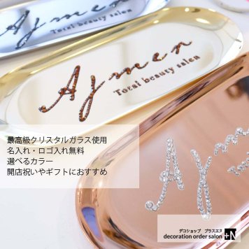 キャッシュトレイ カフェやエステ 美容室など様々な開店祝いに♪こんなの探してた!!おしゃれなスワロフスキーキャッシュトレイ 開店祝い 名入れ プレゼント カフェ 美容室 サロン スワロフスキーキャッシュトレイ 名前入り 名入り キャッシュトレー トレー 小物入れ プチギフトやギフトにおすすめ!!