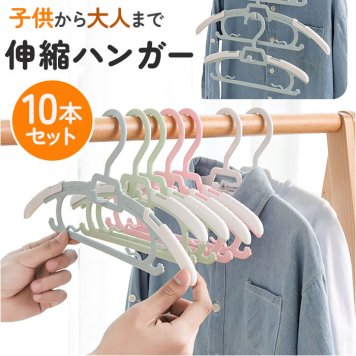 ハンガー 子供 伸縮 10本セット 通販 子供用ハンガー 子供ハンガー 子どもハンガー こどもハンガー 洗濯ハンガー 衣類ハンガー キッズハンガー 赤ちゃんハンガー ベビーハンガー 服ハンガー 子供用 伸縮式 こども用 子ども用 伸縮タイプ ベビー 収納