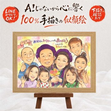 家族 似顔絵 贈り物 ギフト 名入れ 手描き プレゼント 記念日 感謝 お祝い 誕生日 記念 大人数 母 両親 父 家族 祖父母 修正無料 下書き確認 名入れ 親孝行 かわいい 実績多数 サプライズ 感謝 記念 思い出 還暦祝い 傘寿祝い カラフル 快気祝い 結婚祝い 百寿祝い 卒寿祝い バレンタインデー 引っ越し お祝い返し 闘病中の方への励まし 節目 イラスト
