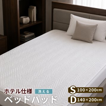 ベッドパッド シングル ダブル 400目付 業務用 hatchi ハッチ 丸八真綿グループ 布団セット ホテル 民泊 業務用寝具 洗える