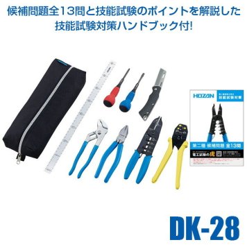 HOZAN ホーザン DK-28 2026年度版 電気工事士技能試験工具セット DK28 VVFストリッパーセット 工具セット 技能試験対策ハン