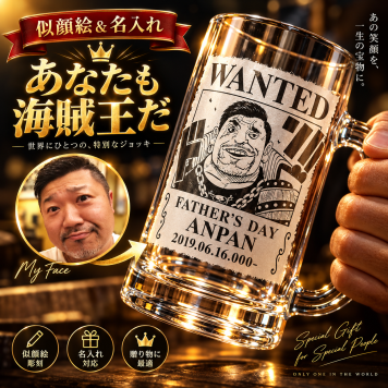 似顔絵彫刻の海賊デザインで満足度100％「似顔絵彫刻ビールジョッキ」500ml　海賊風　漫画　アニメ　キャラクター　名入れ プレゼント ギフト 父の日 還暦祝い 彫刻 グラス ジョッキ ノベルティ イベント コンテスト景品 粗品 誕生日 誕生日プレゼント お祝 結婚 贈り物 結婚祝い 入学祝い 卒業祝い 送別会 送別品 記念品　 贈答品 子ども 開店祝い  サマーギフト 残暑見舞い 結婚記念日
