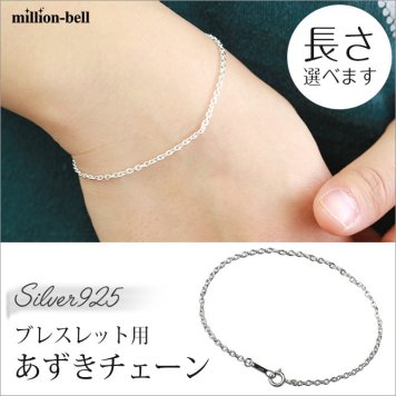 ハワイアンジュエリー ブレスレット チェーンのみ ブレスレット用あずきチェーン 太さ約1.8mm 長さ 15cm ～ 20cm 0.5cm刻みで選べる シルバー925 メンズ レディース 誕生日 プレゼント ハロウィン 【品番：SCL11C】