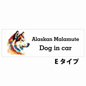 Dog in car Alaskan Malamute アラスカンマラミュート Eタイプ サインステッカー シール 長方形 20x6.7cm 防水 屋内 屋外 セーフティサイン 安全対策 車用 安全運転 煽り運転対策 安全対策 カラフル ポップアート風 アニメ風 かわいい イラスト カーサイン