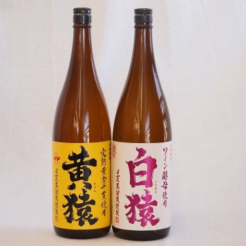 焼酎猿シリーズ（白猿麦 黄猿芋）1800ml×2本