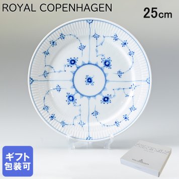 ロイヤルコペンハーゲン プレート 25cm ブルーフルーテッド プレイン 1101625 (1017201) 【スペシャルラッピング660円(別売り)】 北欧食器 洋食器 送別会 誕生日 還暦祝い 結婚祝い 結婚式 高級 父の日 母の日 即日発送 成人祝い ホワイトデー